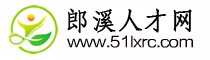 郎溪人才網_網上的郎溪人才市場
