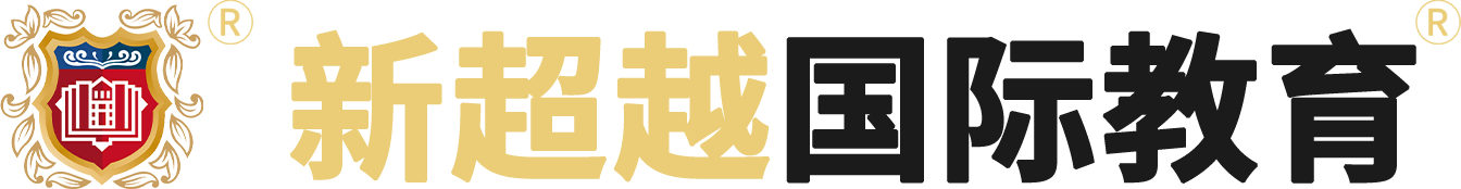 新超越國際教育
