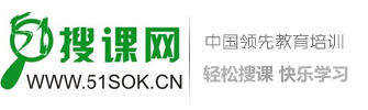 【51搜課網-幫您找到好課程】-51搜課網（www.51sok.cn）