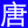 網站首頁-唐友安