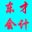 東才會計培訓學校|中專大專本科學歷|初級中級會計職稱|真賬實操|代理記賬-東才會計