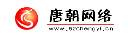 沈陽網站優化_沈陽SEO_排名穩定【唐朝網絡】
