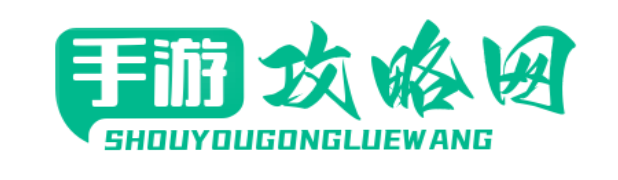 52攻略網-專業精準De游戲攻略分享平臺！