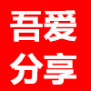 吾愛分享網-分享是一種態度！