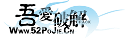 吾愛破解 - 52pojie.cn