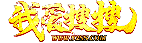 傳奇資源站_傳奇私服_專業的新開傳奇新服網站發布信息網-52ss.COM