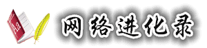 網絡進化錄_網上掙錢副業兼職推薦平臺