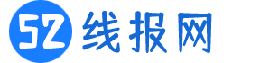 52線報網 - 記錄美好生活知識技巧