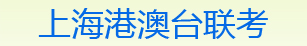 華僑港澳臺全國聯考培訓，華僑港澳臺全國聯考輔導【上海心葉華僑港澳臺全國聯考培訓官網】華僑港澳臺全國聯考，華僑港澳臺全國聯考培訓，華僑港澳臺全國聯考輔導復習資料，華僑港澳臺全國聯考備考，華僑港澳臺全國聯考報名，華僑港澳臺全國聯考補習班