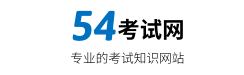 54考試網，找考試，找資料，就上54考試網