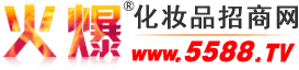 火爆化妝品招商網 - 提供美容化妝品招商代理,火爆化妝品加盟,化妝品品牌連鎖批發【5588.TV】