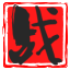 相關推薦