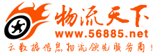 物流天下全國物流信息網-智慧云物流信息查詢平臺