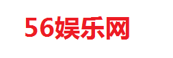 56娛樂網