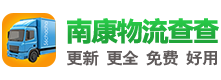 南康物流網|南康物流查查-更全更新的南康物流信息，免費好用！