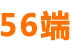 56端-物流端-物流專線查詢網