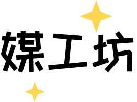 媒工坊 - 自媒體達人的聚合Ai工具箱