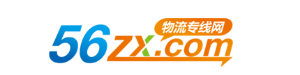 臨沂物流,臨沂物流網,臨沂物流公司,56專線-臨沂物流專線網（56zx.com）