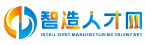 智造人才網_最新智能制造招聘信息_智造人才網招聘信息智造人才網