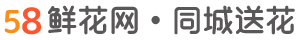 58鮮花網_同城鮮花速遞_送花上門