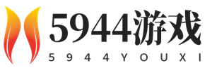 5944游戲 - 找攻略、尋秘籍,游戲技巧經驗一站分享