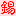 相關推薦
