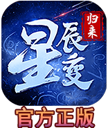 《星辰變歸來》手游官方網站