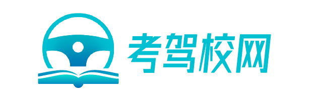 上海駕校-上?？捡{照-駕駛證學車費用價格-上海城通駕校