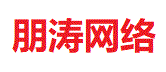 朋濤網絡-專業虛擬主機域名注冊服務商!穩定、安全、高速的虛擬主機！域名注冊虛擬主機租用