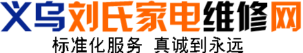 義烏劉氏家電維修網-您身邊的家電維修管家