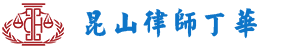 昆山律師-咨詢電話13962666688