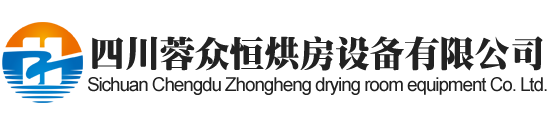 達州烘房安裝,達州烘房價格,達州空氣能熱泵烘干房,達州烘房設計,達州熱泵烘干機,達州烘房設備,達州烘干機廠家,達州烘干房修建,達州烘干機銷售,達州烘房造價