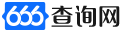 666查詢網_實用查詢工具大全網站