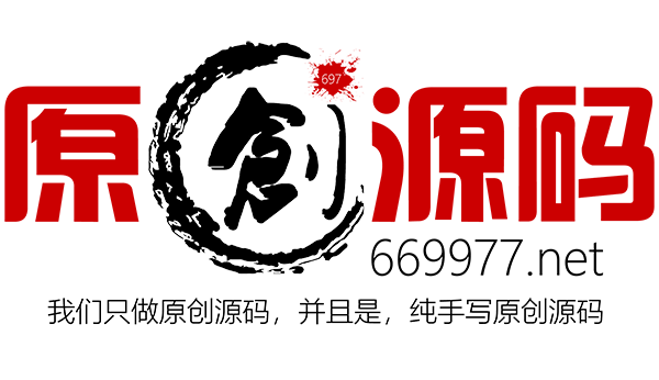 697原創源碼-免費安裝(初次)，免費升級，免費做Logo，并且，源碼所有的問題都免費處理