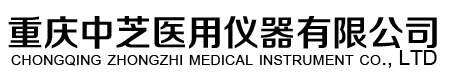 重慶中芝醫用儀器有限公司