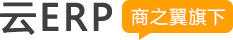 商之翼·云ERP,ERP系統,云erp管理系統,電子商務ERP軟件