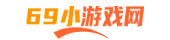 69小游戲網 - 每天分享當下流行游戲的攻略！