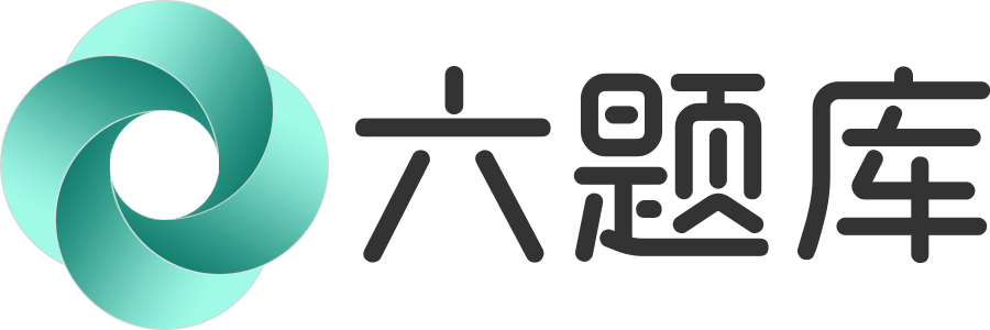 學習答案|考試題目答案-六題庫