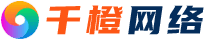 千橙網絡-東莞建站公司|高端網站設計|網頁制作|網站運營|短視頻新媒體推廣品牌服務商！