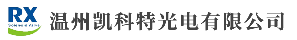 溫州凱科特光電有限公司-專業的電磁閥門產品制造廠家