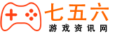 七五六游戲網-七五六游戲網