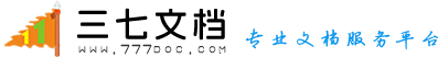 三七文檔 - 上傳文檔幫您賺錢的網站！
