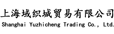 上海域織城貿易有限公司