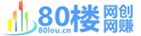網賺_80樓網創_80樓網賺論壇_福緣論壇_中賺網_冒泡網賺_中創網課程分享_免費分享網絡項目_饞嘴貓 _ 網絡賺錢,項目資源網,副業資源網,兼職項目,網賺課程