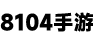 8104手游網 - 專注分享游戲攻略教程！