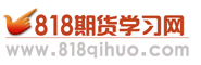 期貨入門基礎知識,股指期貨知識,期權基本教程_818期貨學習網