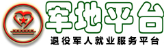 退役軍人就業服務平臺