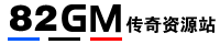 82GM傳奇資源站 -  地方網 -  傳奇版本庫,傳奇服務端,傳奇單機版本,傳奇手游,版本論壇,GM基地,傳奇資源站,傳奇素材站,傳奇工具,傳奇教程!傳奇源碼,傳奇客戶端等資源