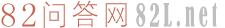 82問答網