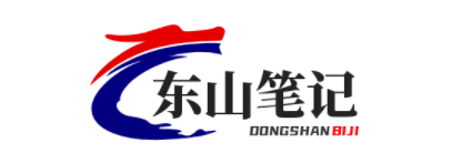 東山筆記-網絡常識實用工具和副業創業資訊